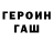 ГАШ убойный Dgek Vorobej